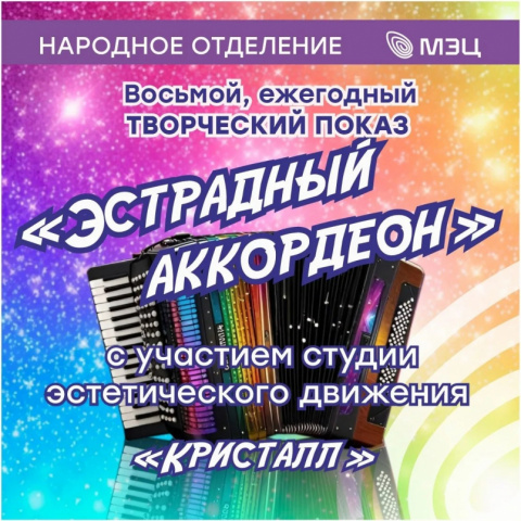 Восьмой показ «Эстрадный аккордеон»: традиция, которая вдохновляет