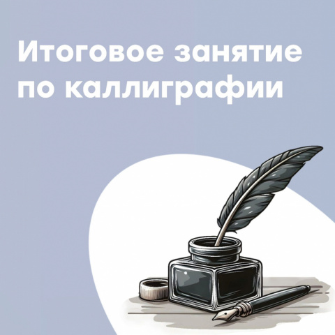 Учебный год на отделении каллиграфии завершён!