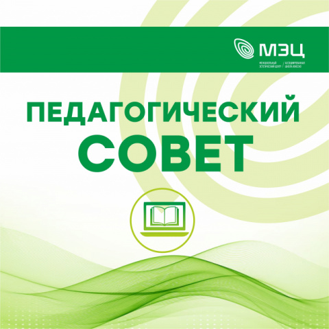 Итоговый Педагогический совет