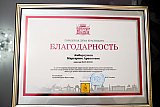 Награды и благодарности