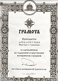 Награды и благодарности