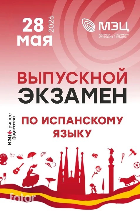 Выпускной экзамен по испанскому языку в МЭЦ
