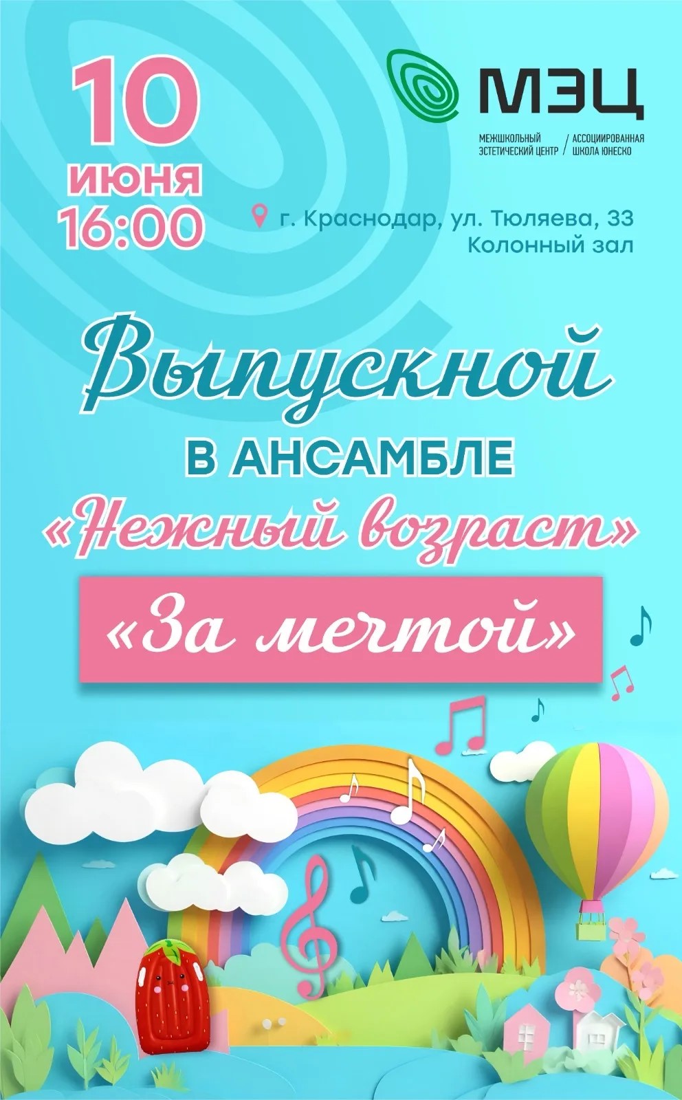 Выпускной в ансамбле 