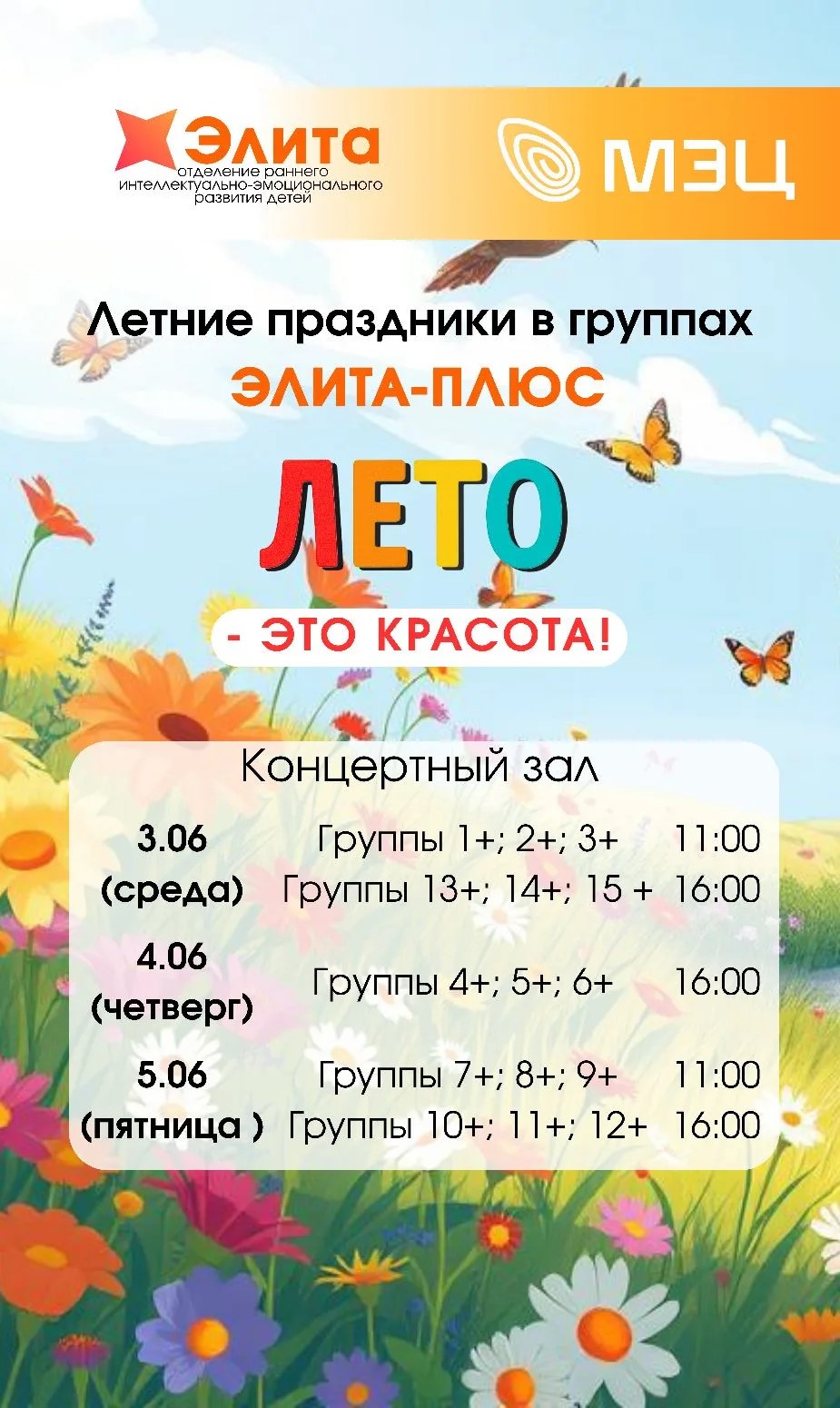 «ЛЕТО — ЭТО КРАСОТА!» ЖДЁМ ВАС НА ПРАЗДНИКИ «ЭЛИТА-ПЛЮС»!