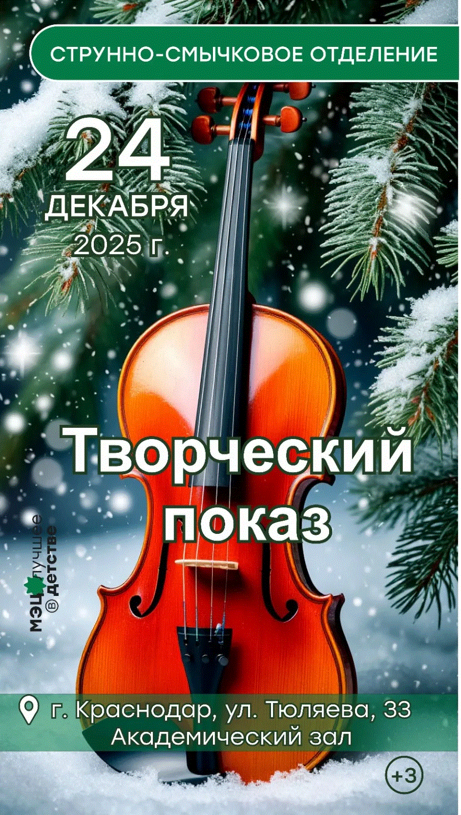 Творческий показ на струнно-смычковом отделении