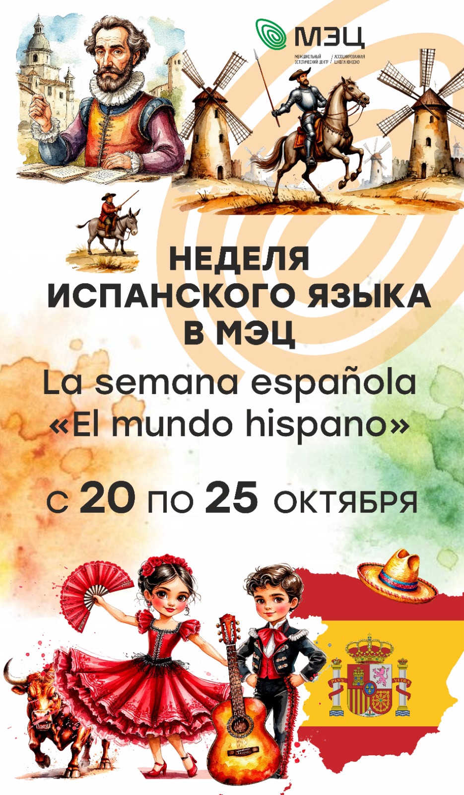 Неделя испанского языка МЭЦ