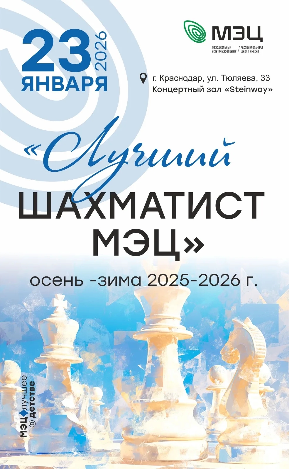 Лучший шахматист МЭЦ 