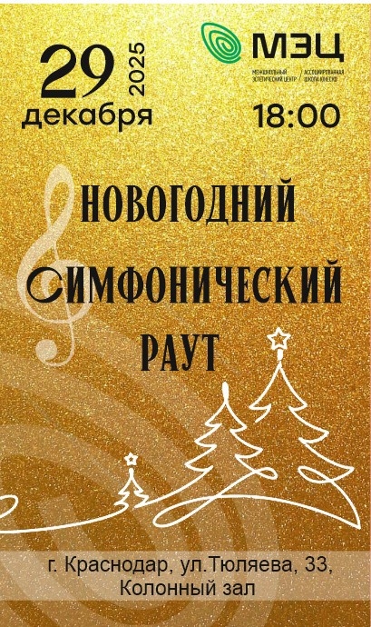 НОВОГОДНИЙ СИМФОНИЧЕСКИЙ РАУТ