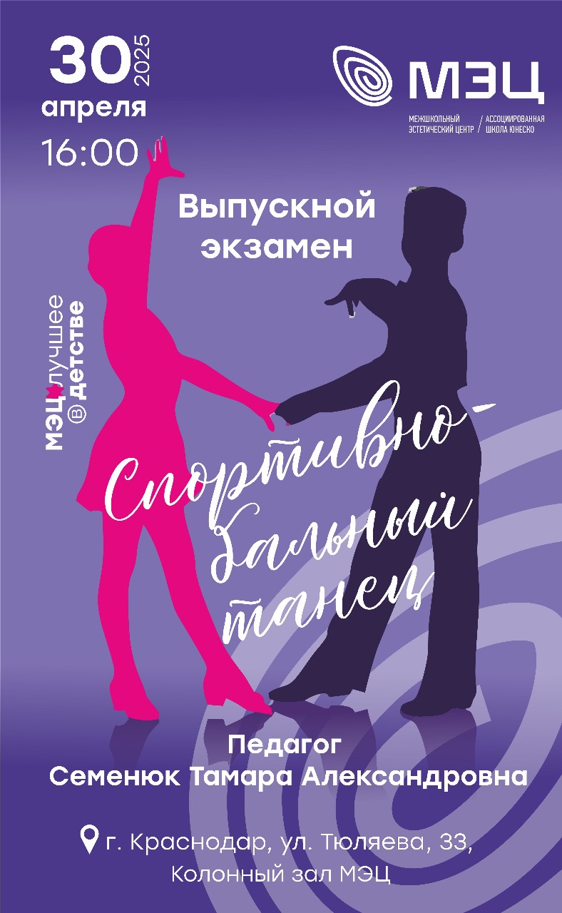 Выпускной экзамен по спортивному бальному танцу