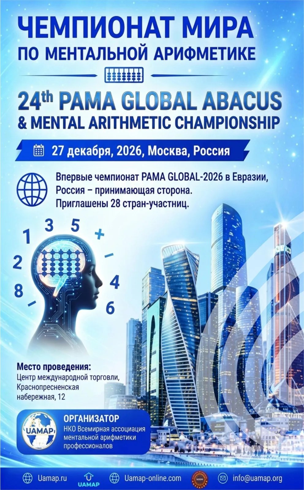 Чемпионат мира по ментальной арифметике — 2026!