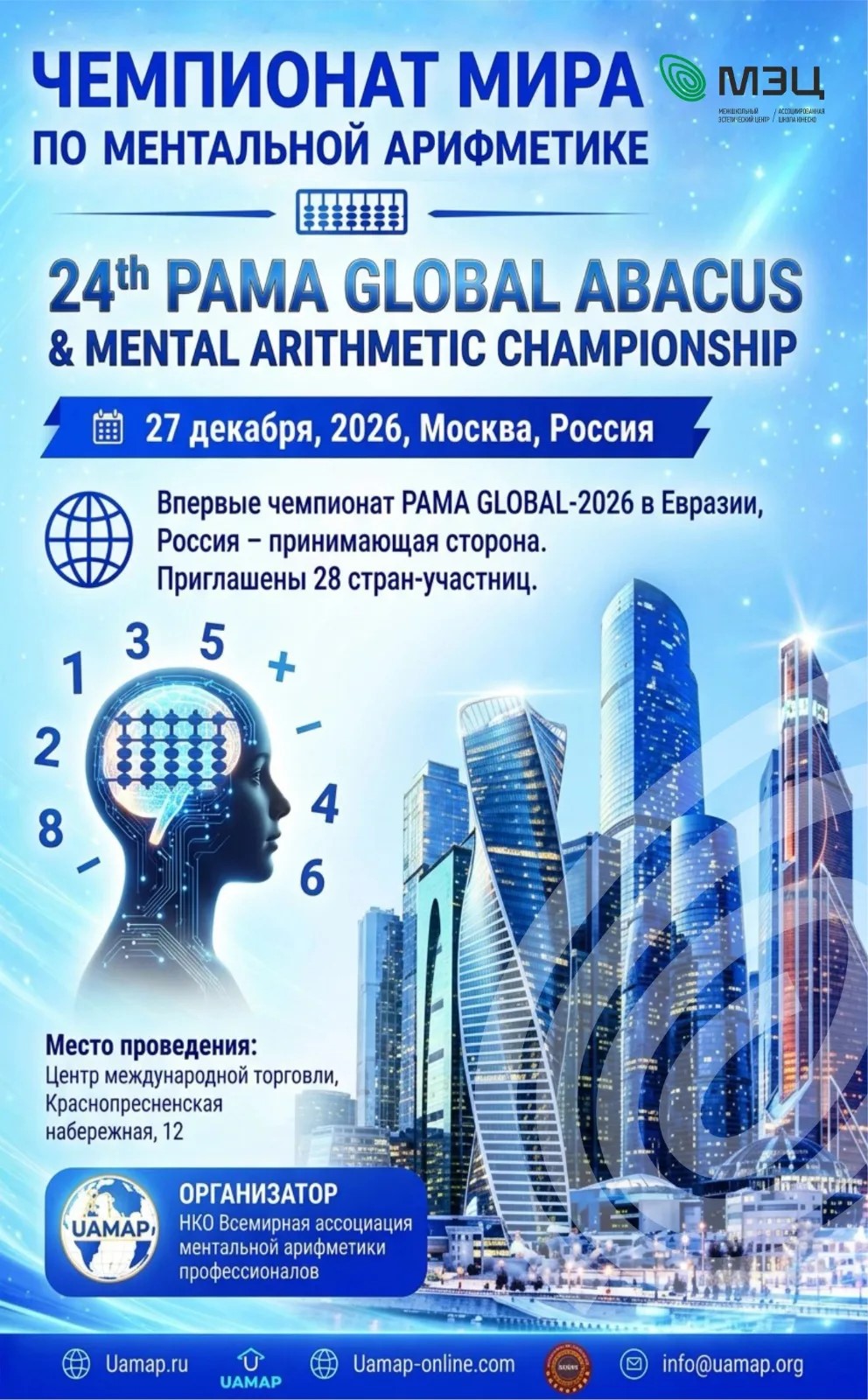 Чемпионат мира по ментальной арифметике — 2026!
