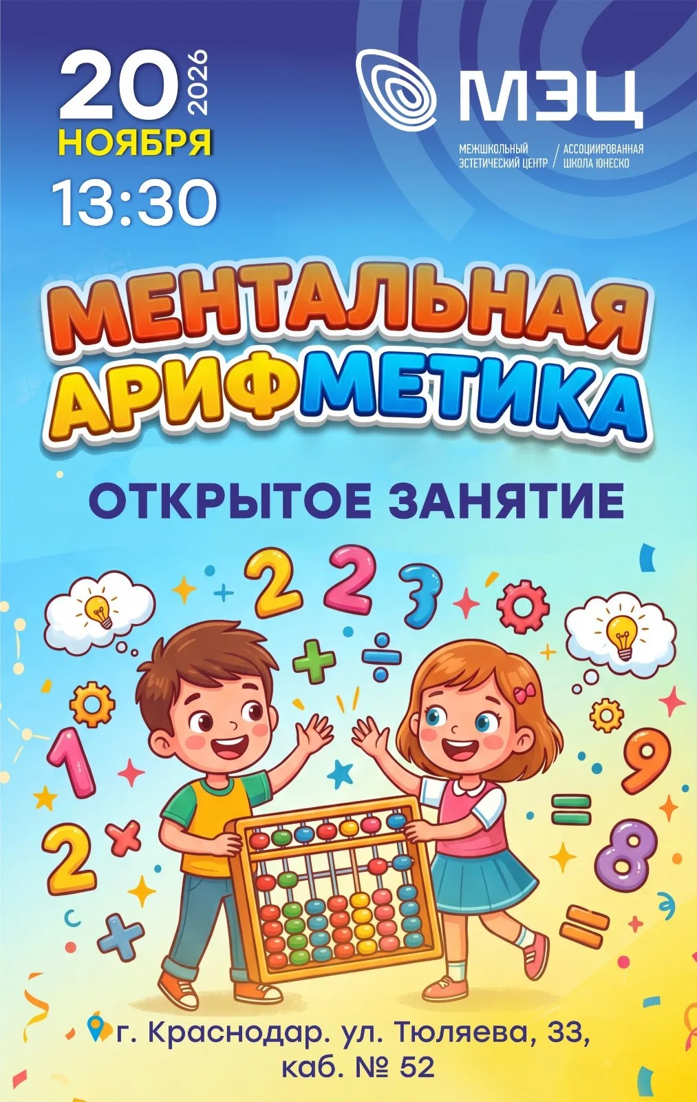 ОТКРЫТОЕ ЗАНЯТИЕ ПО МЕНТАЛЬНОЙ АРИФМЕТИКЕ!