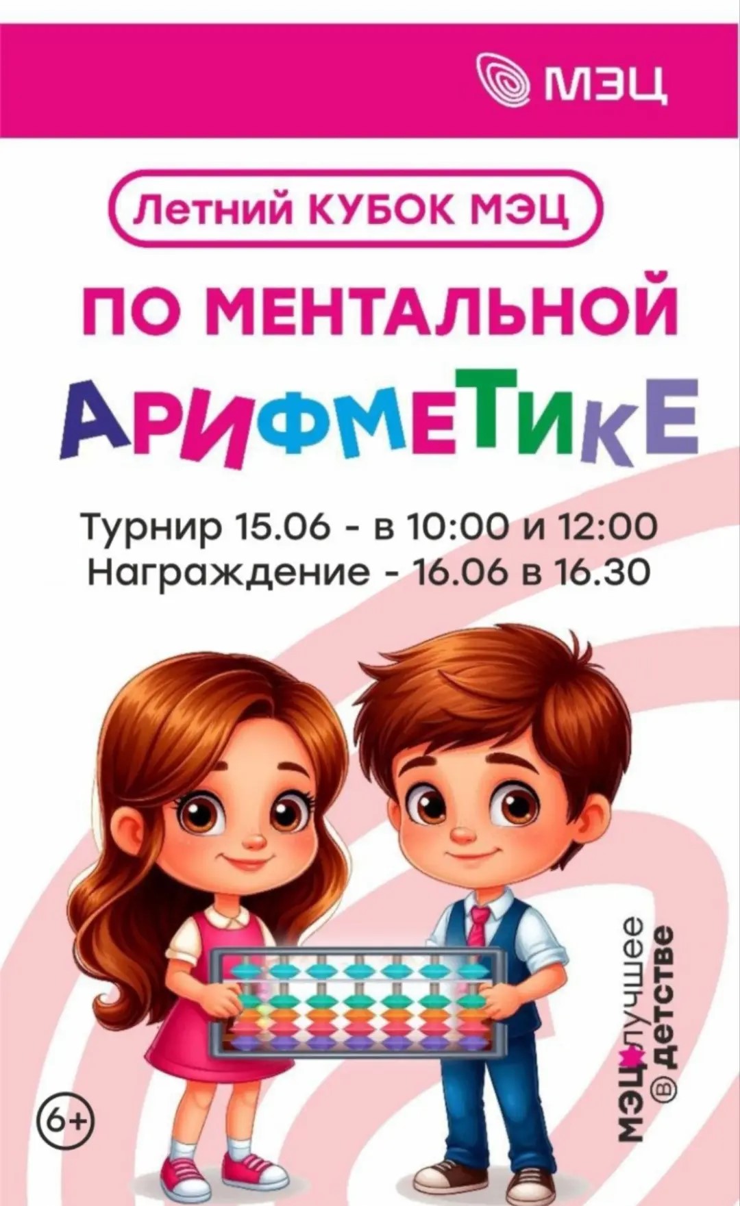 Развиваем интеллект играючи: Летний Кубок МЭЦ по ментальной арифметике