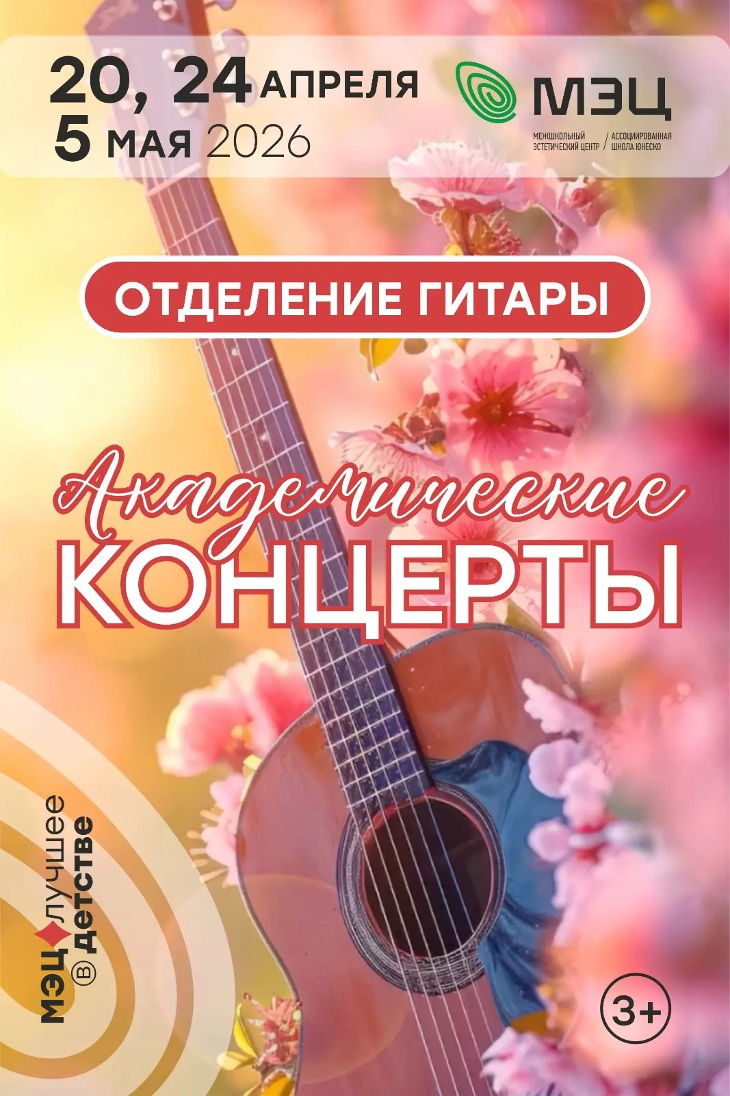 Академический концерт на отделении гитары