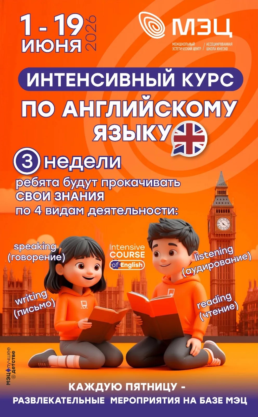 Летний интенсив по английскому для детей в МЭЦ