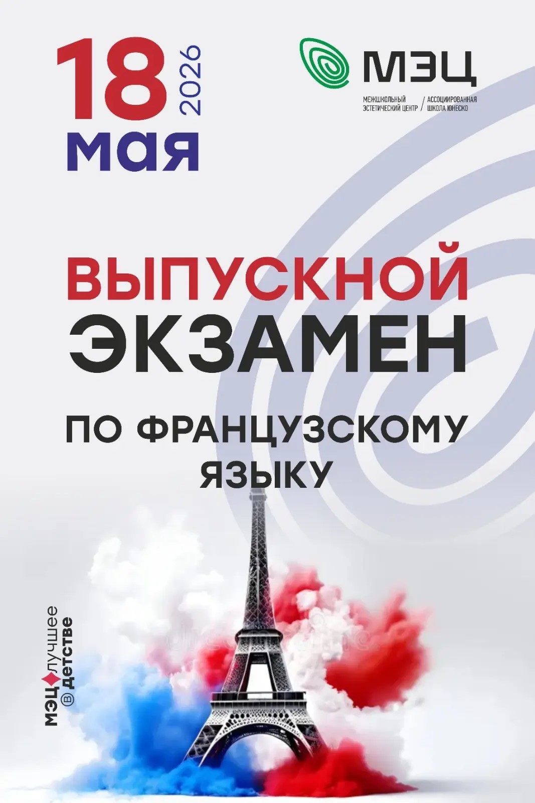 18 мая – важный день для изучающих французский язык!