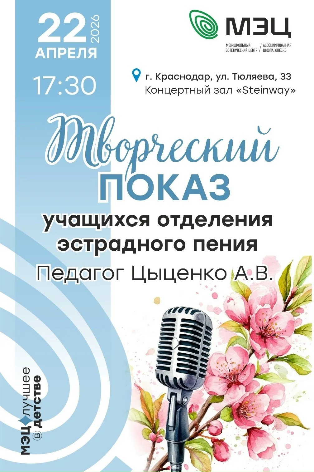 Творческий показ учащихся отделения эстрадного пения