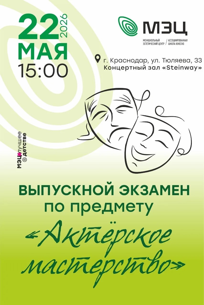 ВЫПУСКНОЙ ЭКЗАМЕН по предмету «Актёрское мастерство»