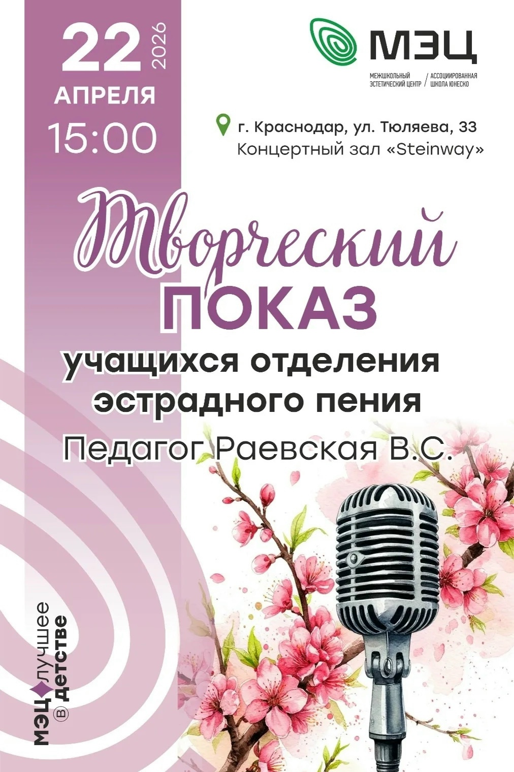 Приглашаем на творческий показ учащихся отделения эстрадного пения