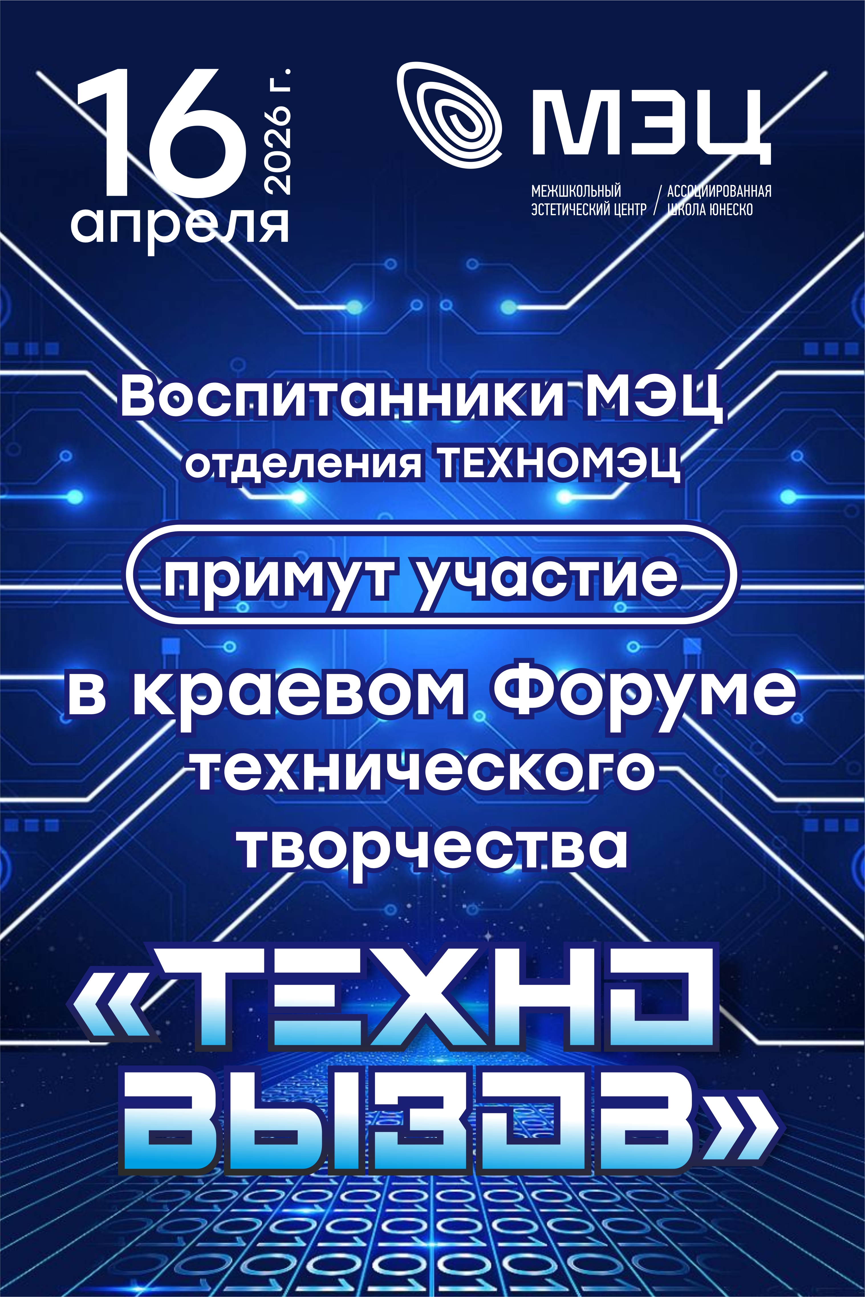 16 апреля — ТВОЙ ВЫХОД, ТЕХНОМЭЦ