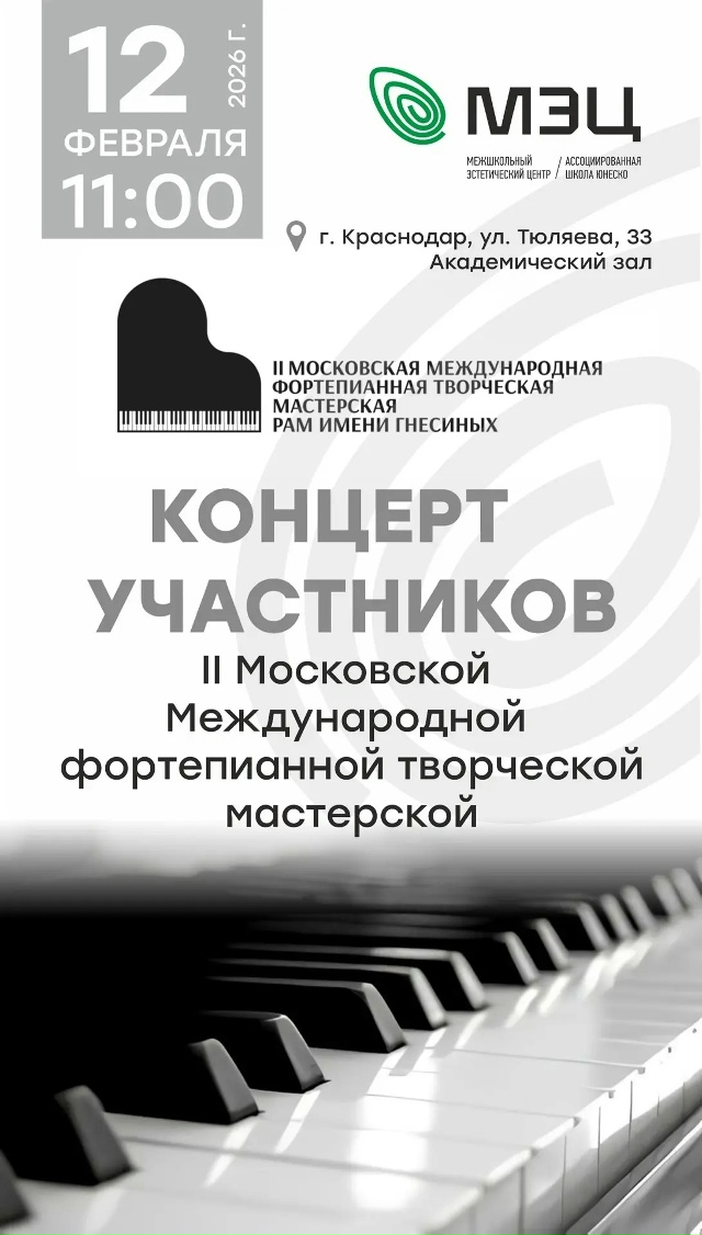 II МОСКОВСКАЯ МЕЖДУНАРОДНАЯ ФОРТЕПИАННАЯ ТВОРЧЕСКАЯ МАСТЕРСКАЯ РАМ ИМЕНИ ГНЕСИНЫХ