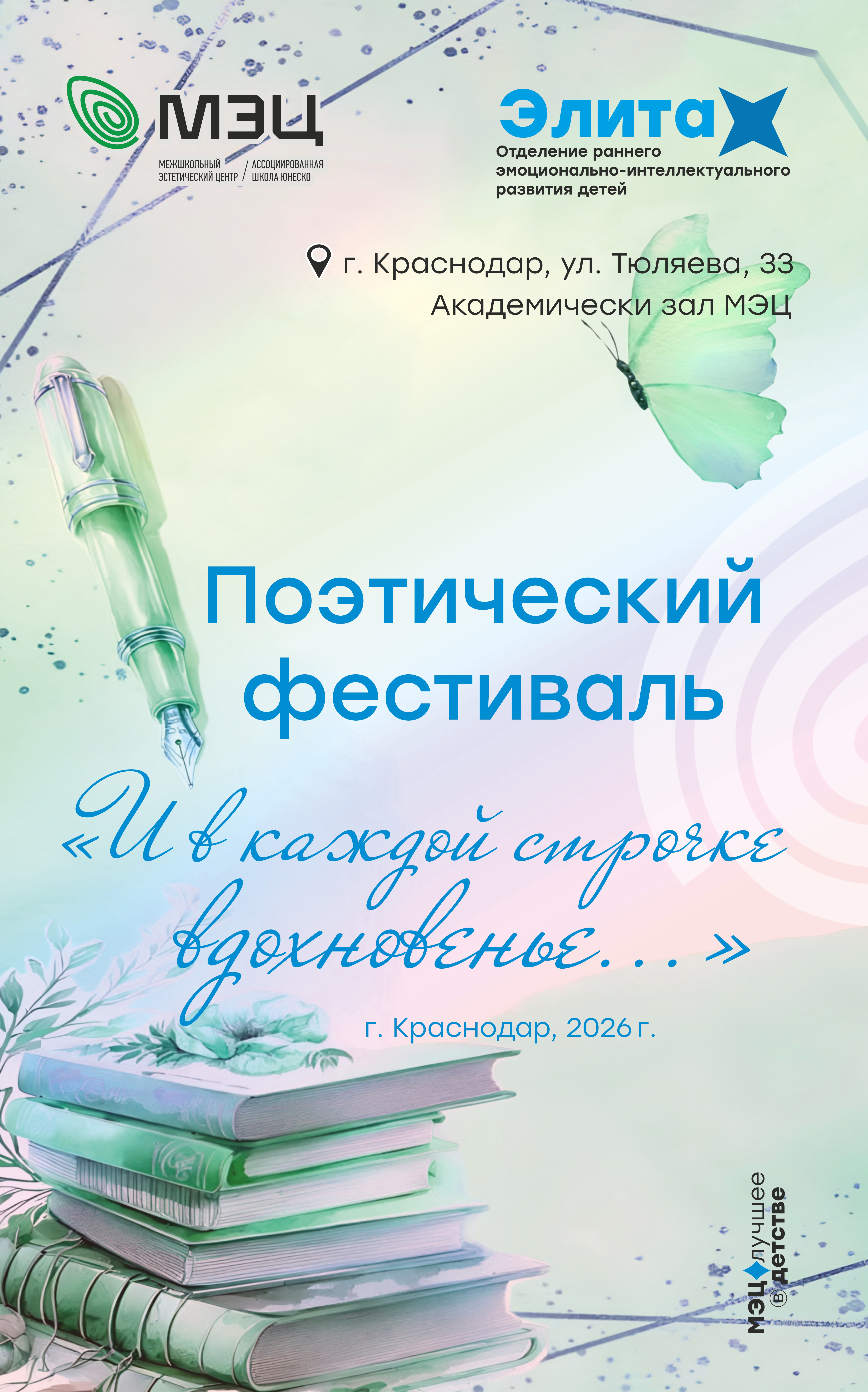 Поэтический фестиваль «И в каждой строчке — вдохновение…»