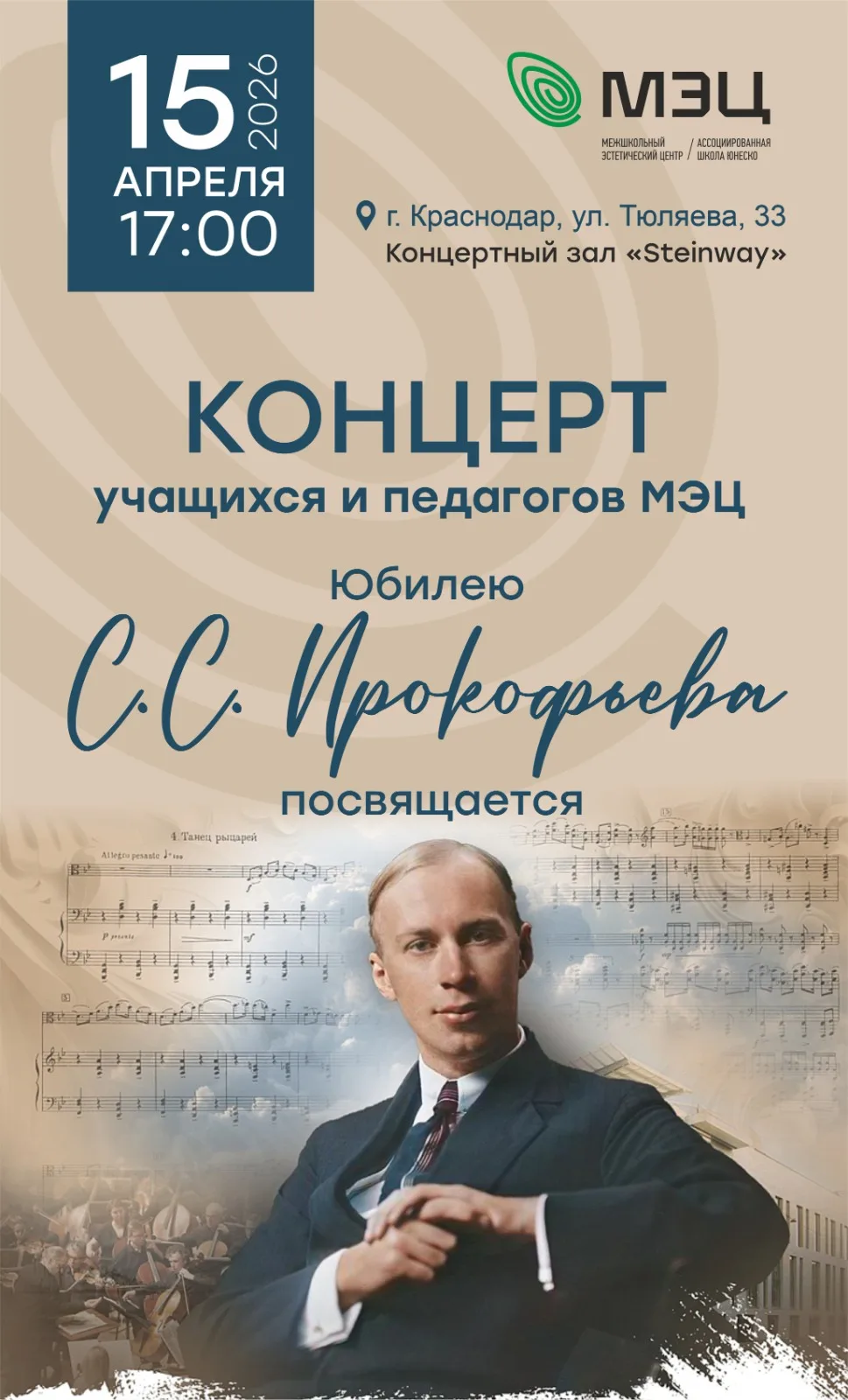 Приглашаем на концерт к юбилею Сергея Сергеевича Прокофьева!