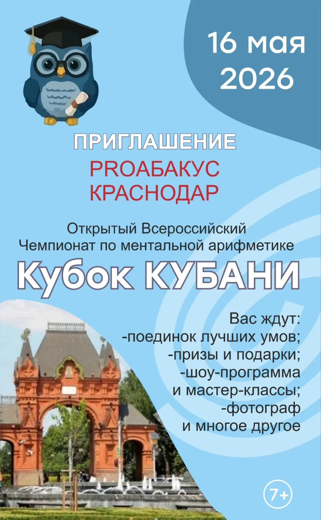 Турнир по скоростному счёту «Кубок Кубани»