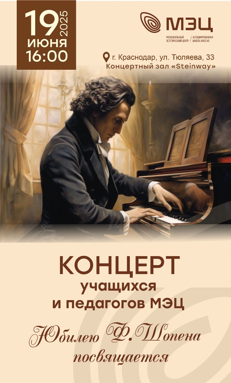 Концерт к юбилею Шопена