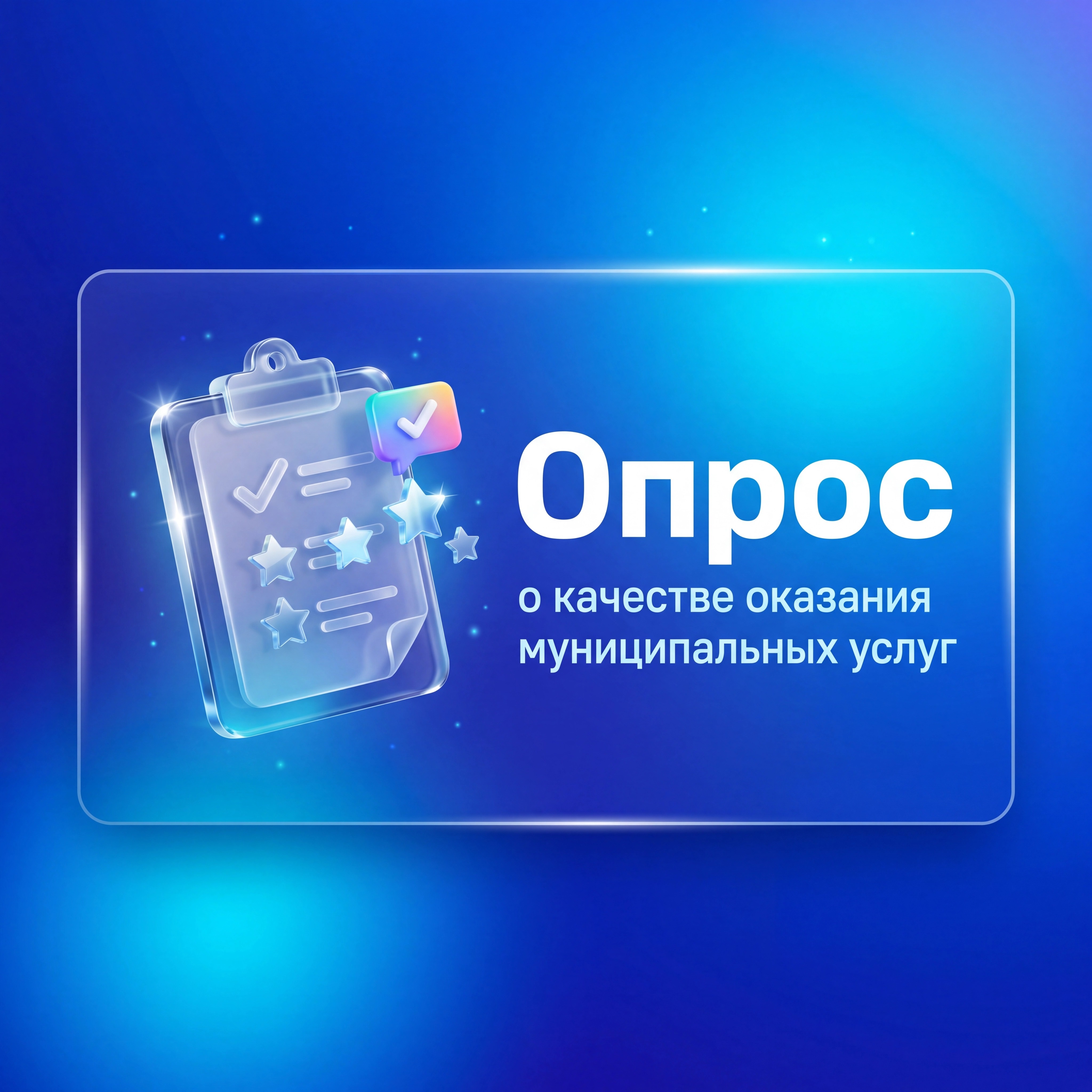 Опрос о качестве оказания муниципальных услуг