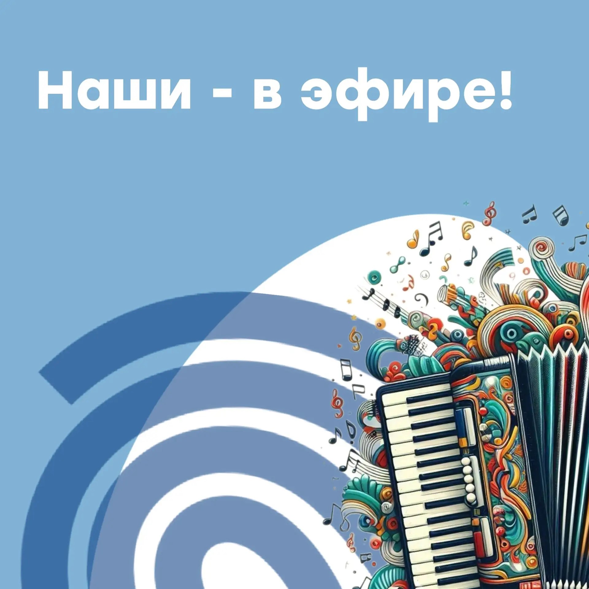 Наши — в эфире!