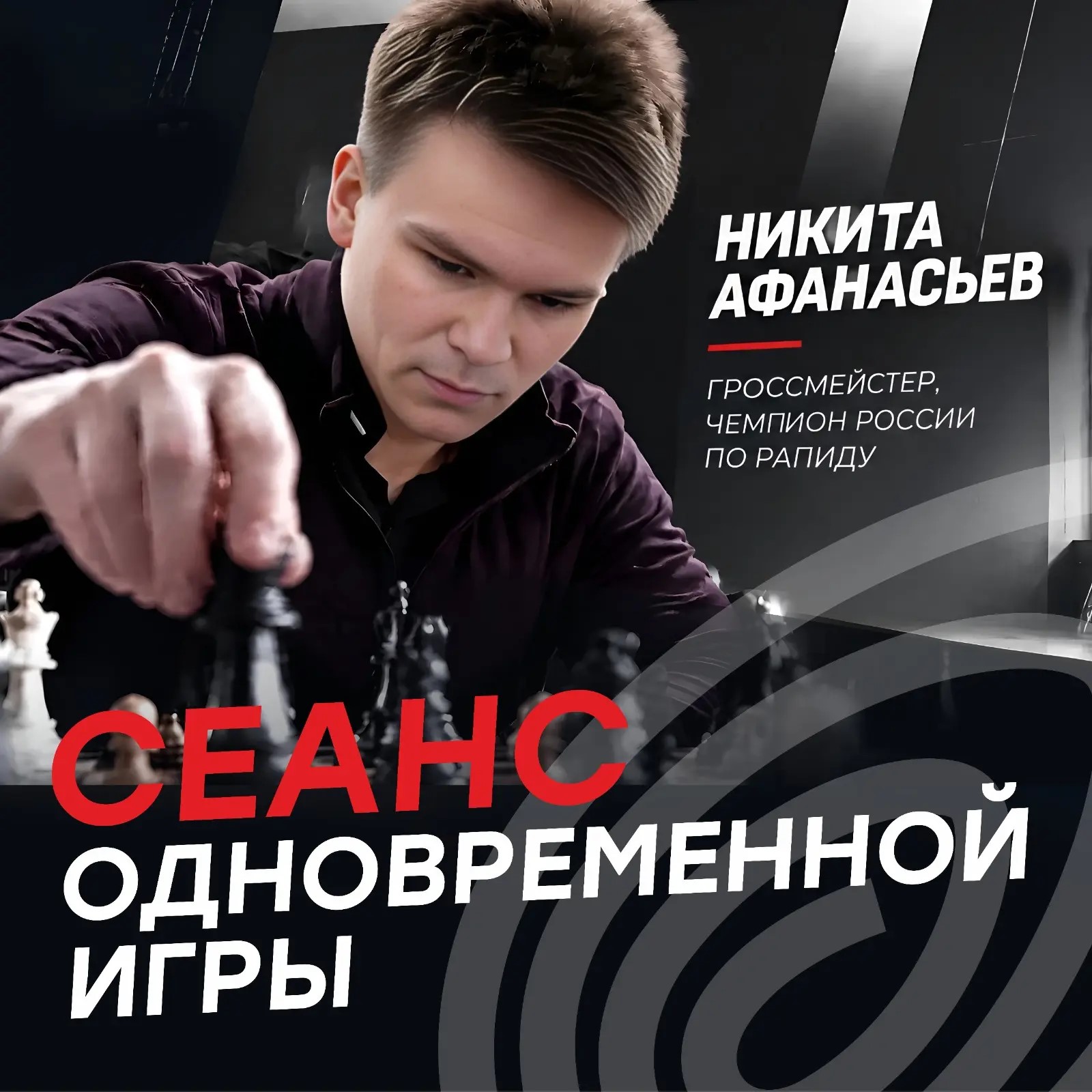 Сеанс одновременной игры