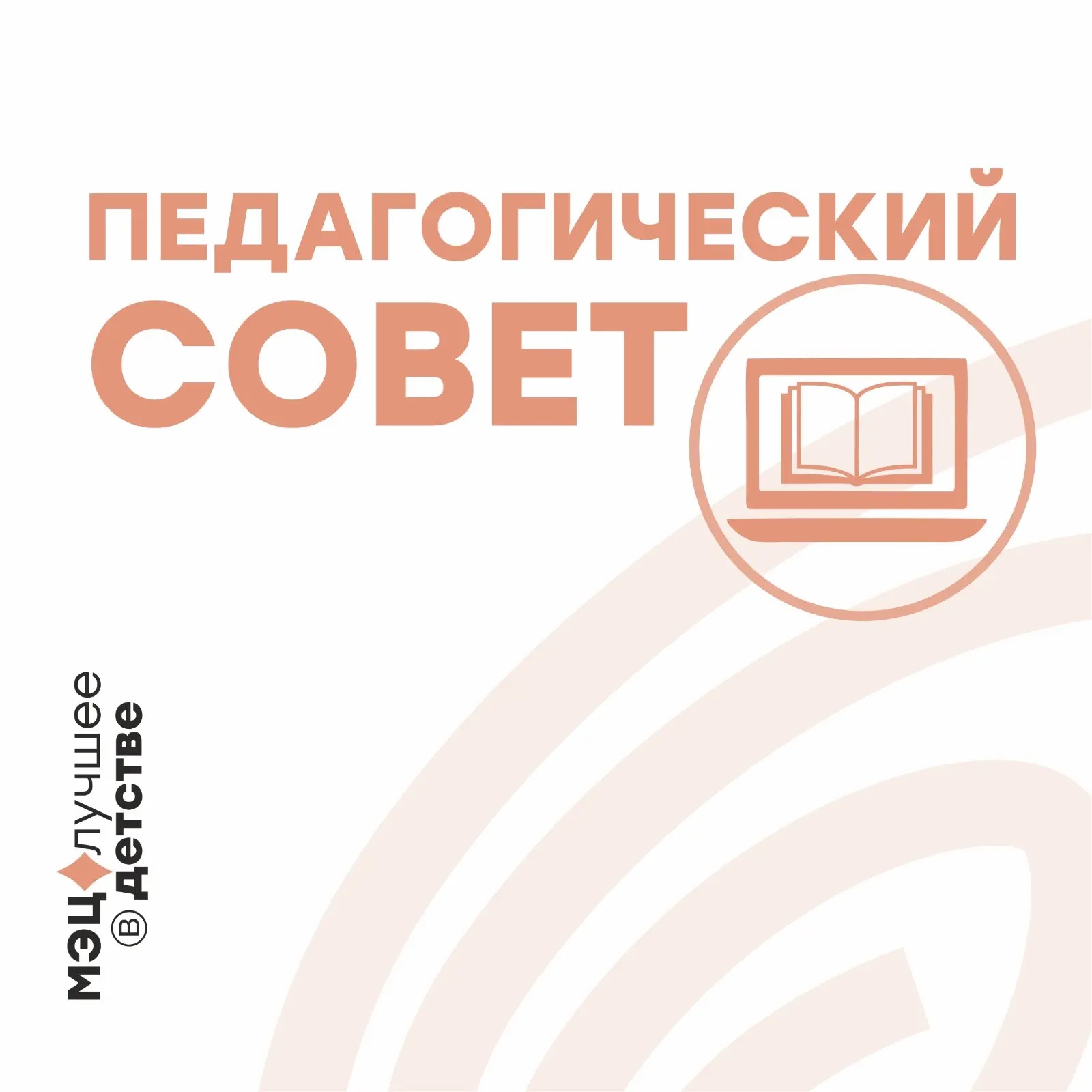 Августовское педагогическое совещание