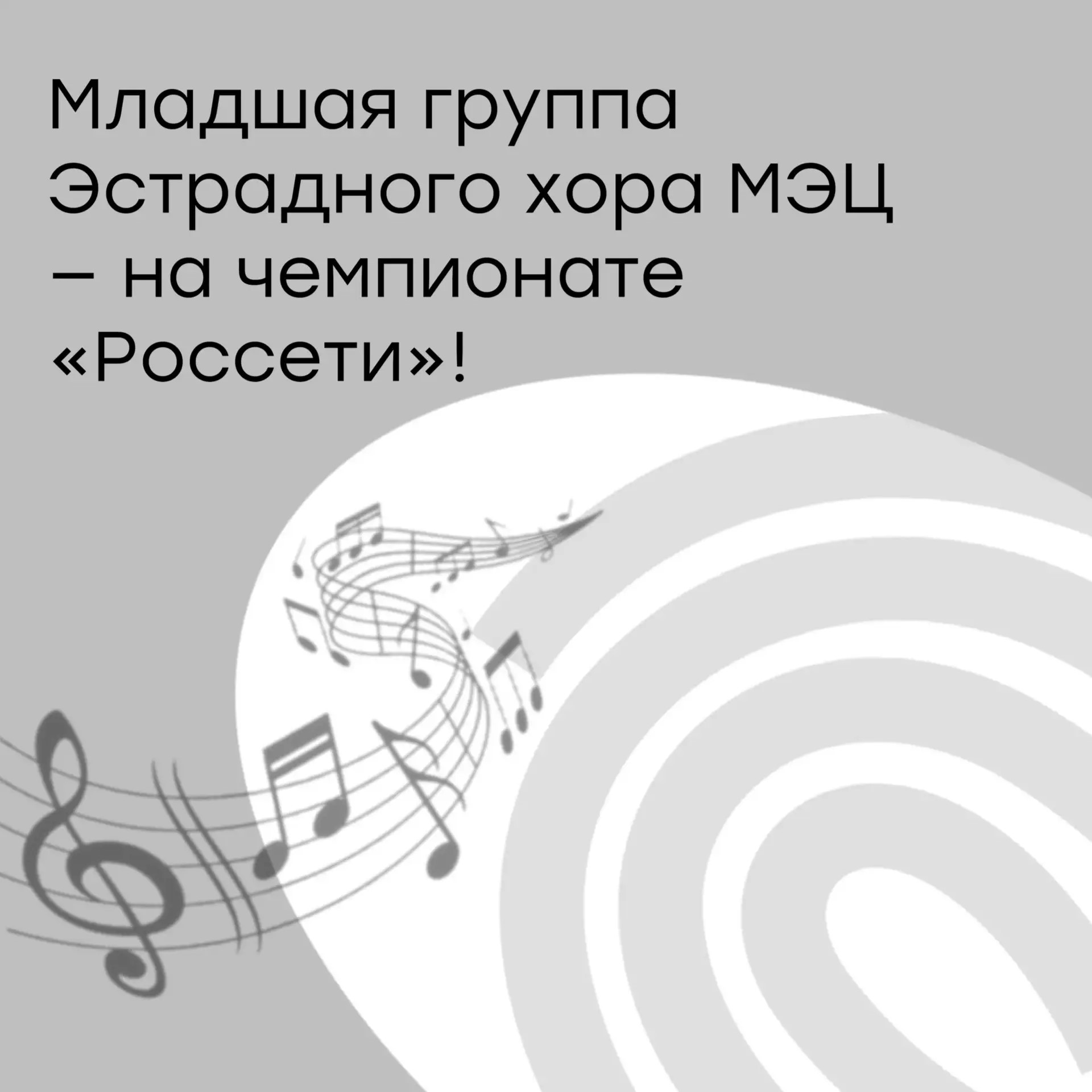 Младшая группа Эстрадного хора МЭЦ выступила на Открытом корпоративном чемпионате «Россети»