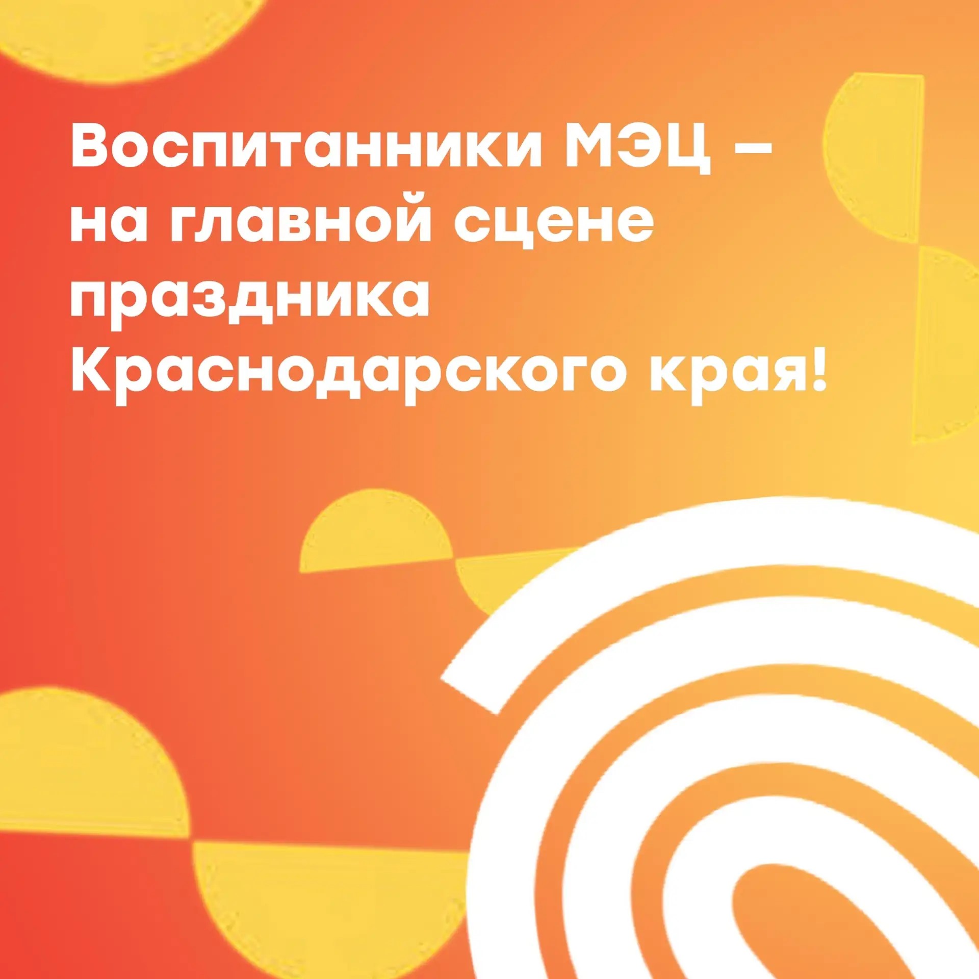 Воспитанники МЭЦ — на главной сцене праздника Краснодарского края!