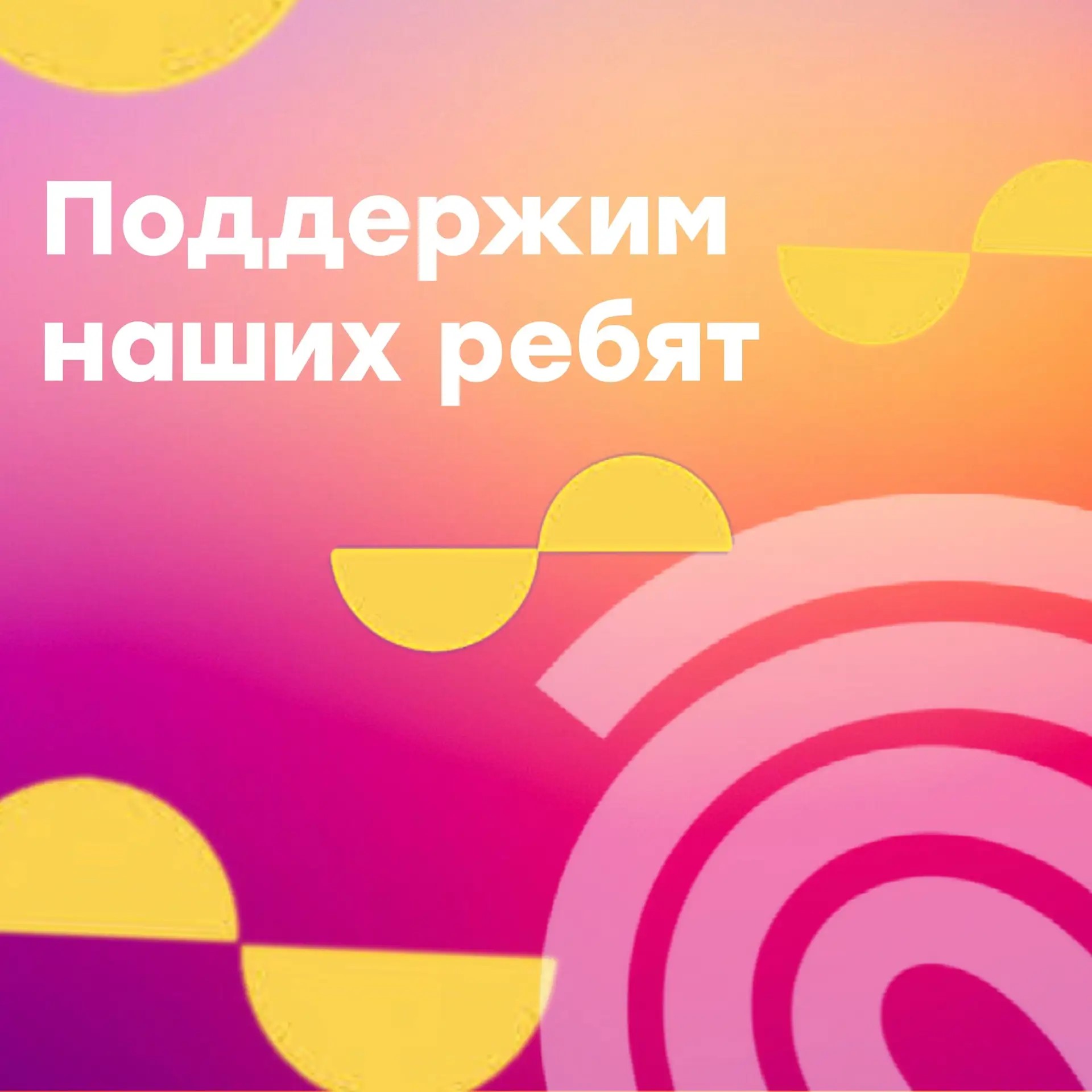 Поддержим наших ребят!