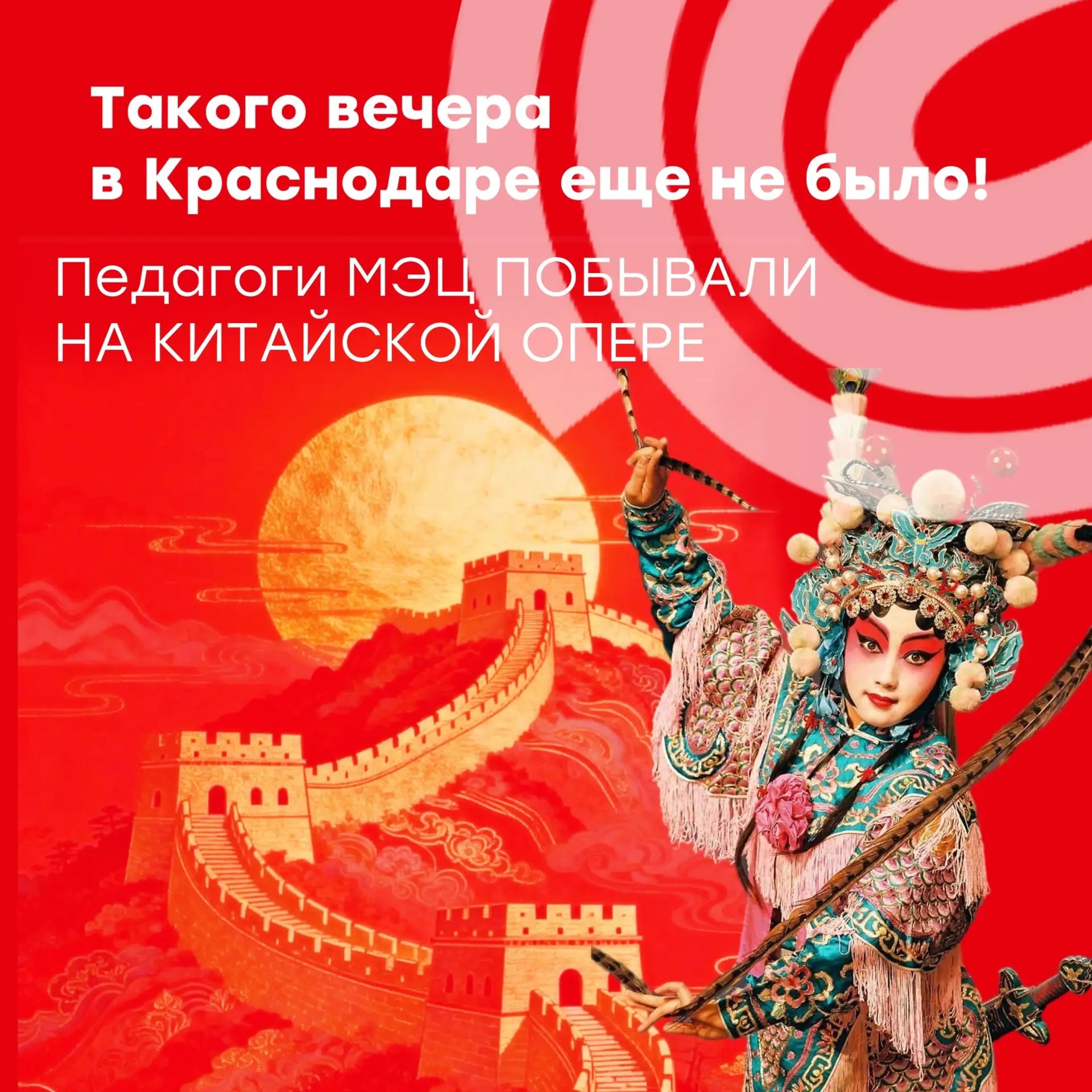 Педагоги МЭЦ побывали на китайской опере: таких вечеров в Краснодаре ещё не было!