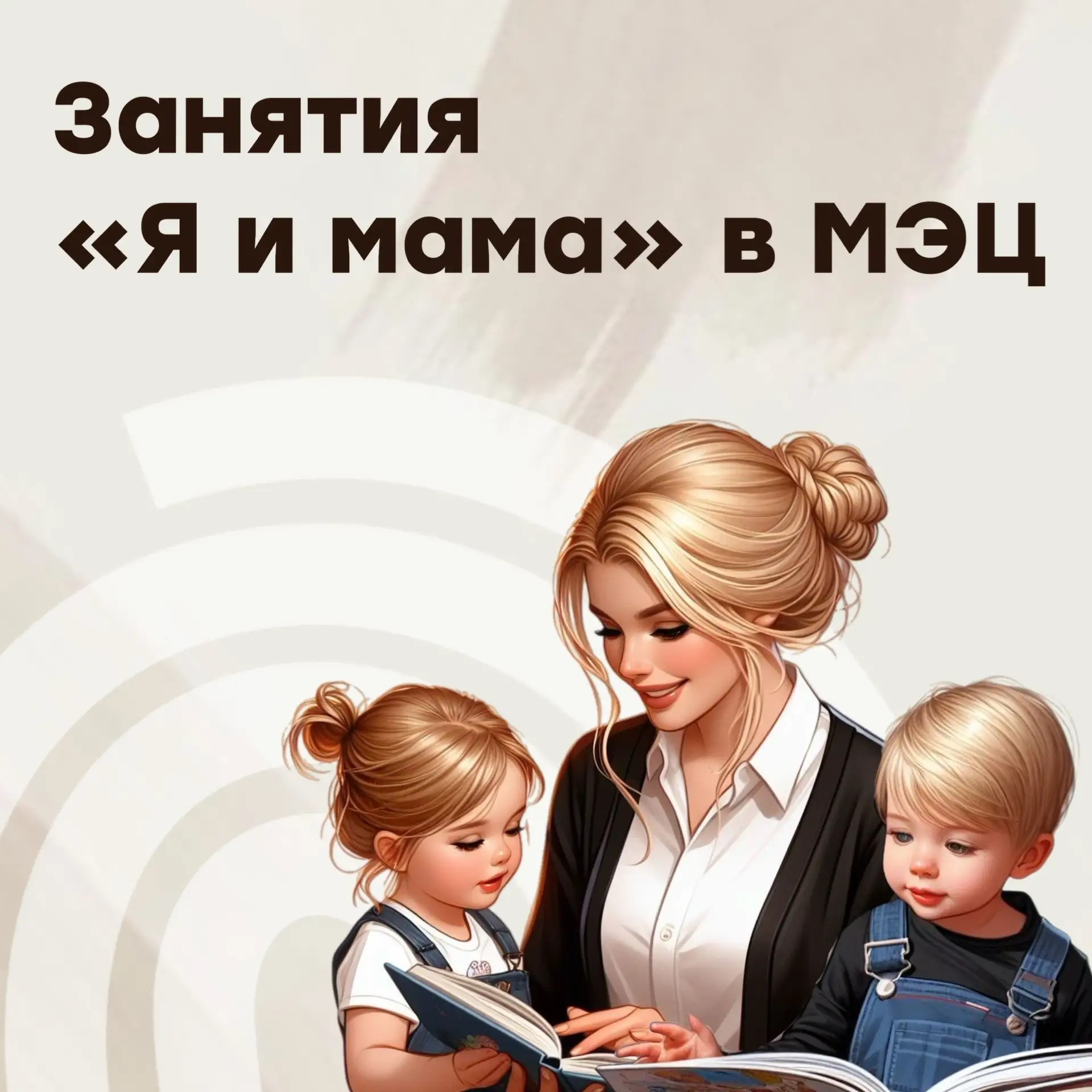 Занятия по программе «Я и мама»