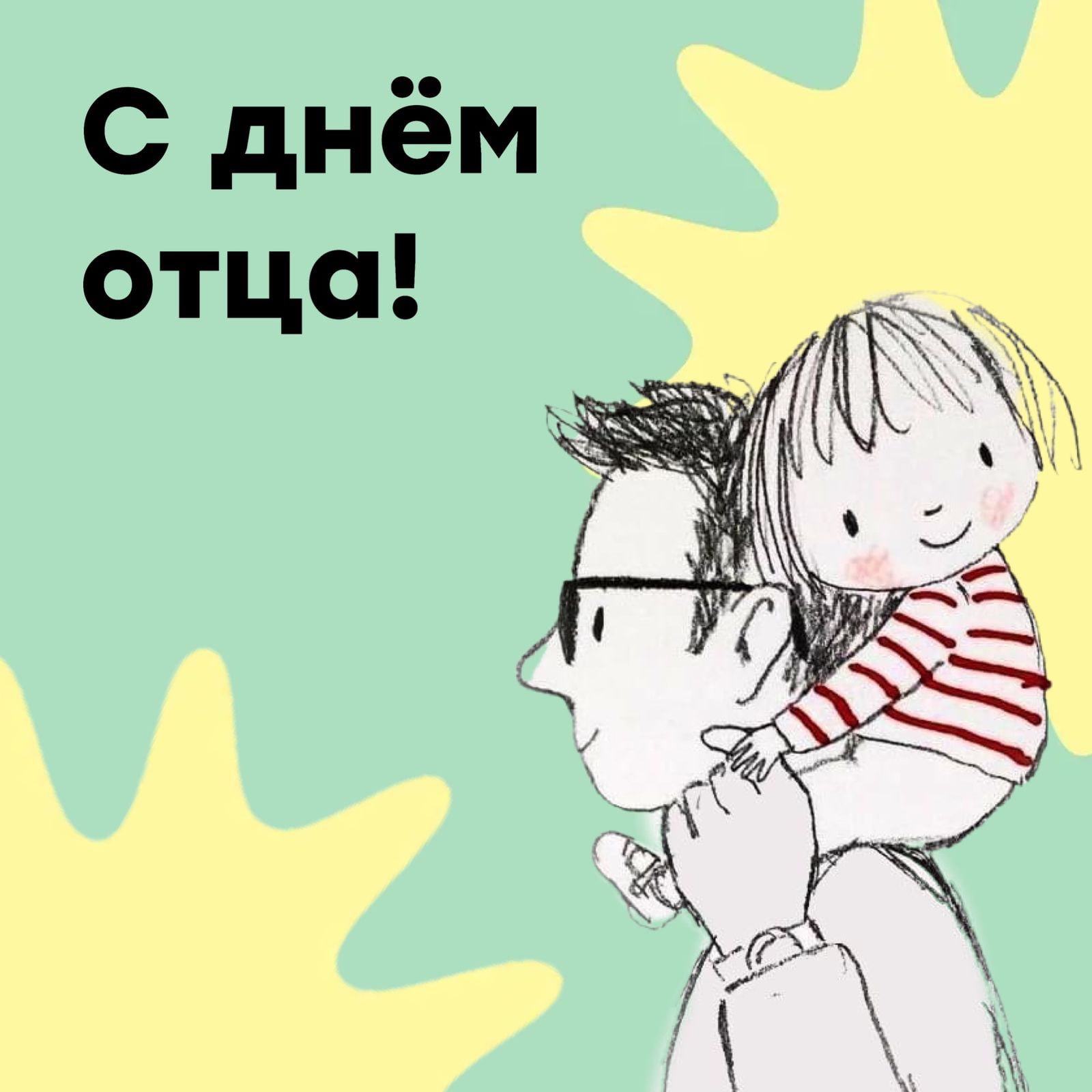 С Днём отца