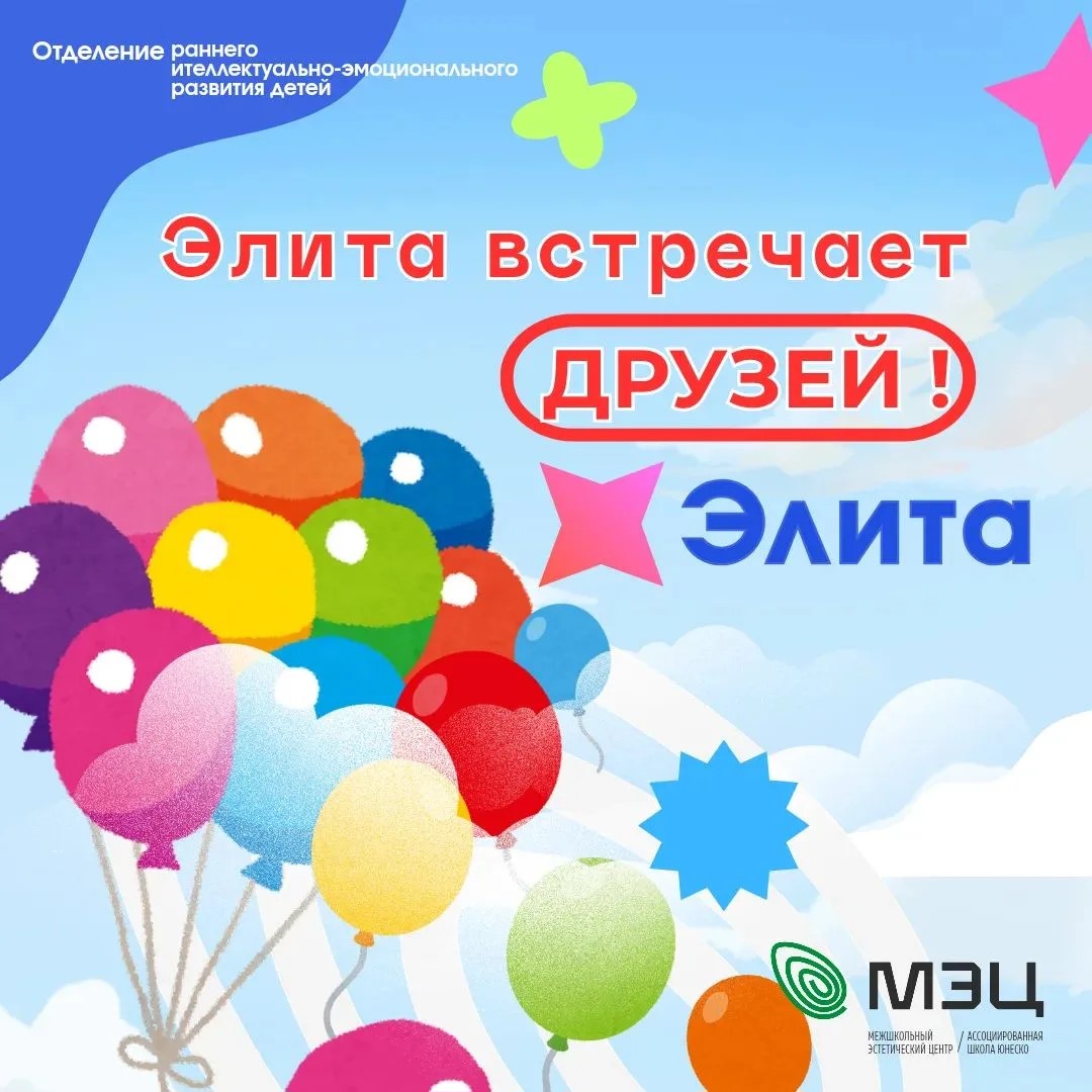 Элита встречает друзей