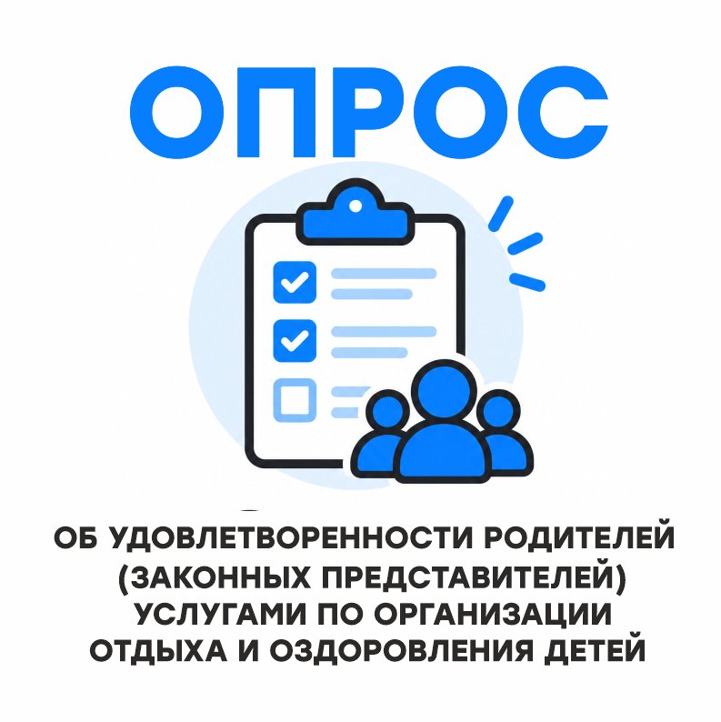 Опрос об удовлетворенности родителей услугами по организации отдыха и оздоровления детей