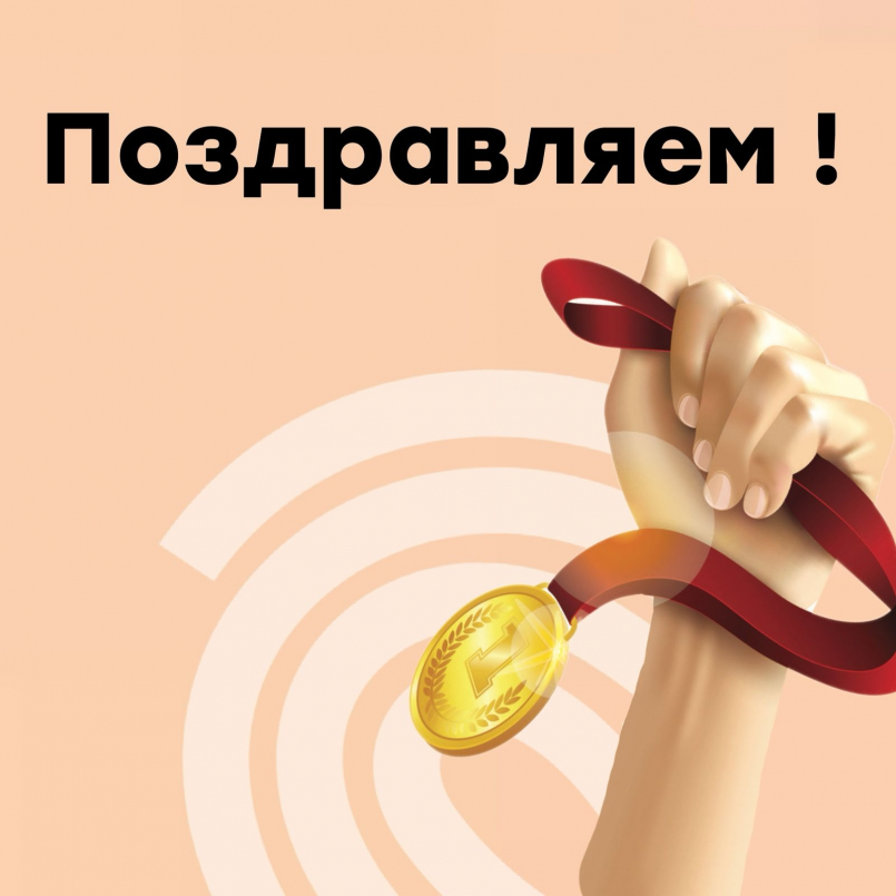 Поздравляем!