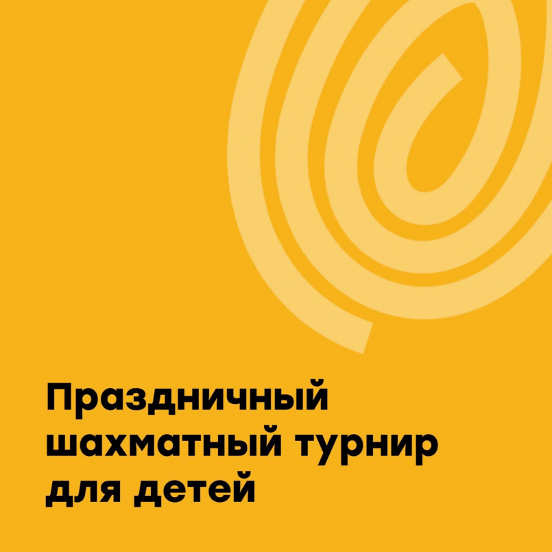 Праздничный шахматный турнир