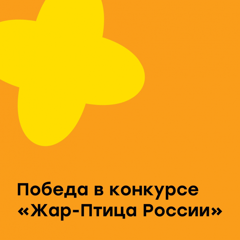 Победа в международном конкурсе "Жар-Птица России"