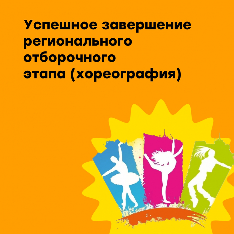 Поздравляем с успешным завершением регионального отборочного этапа!