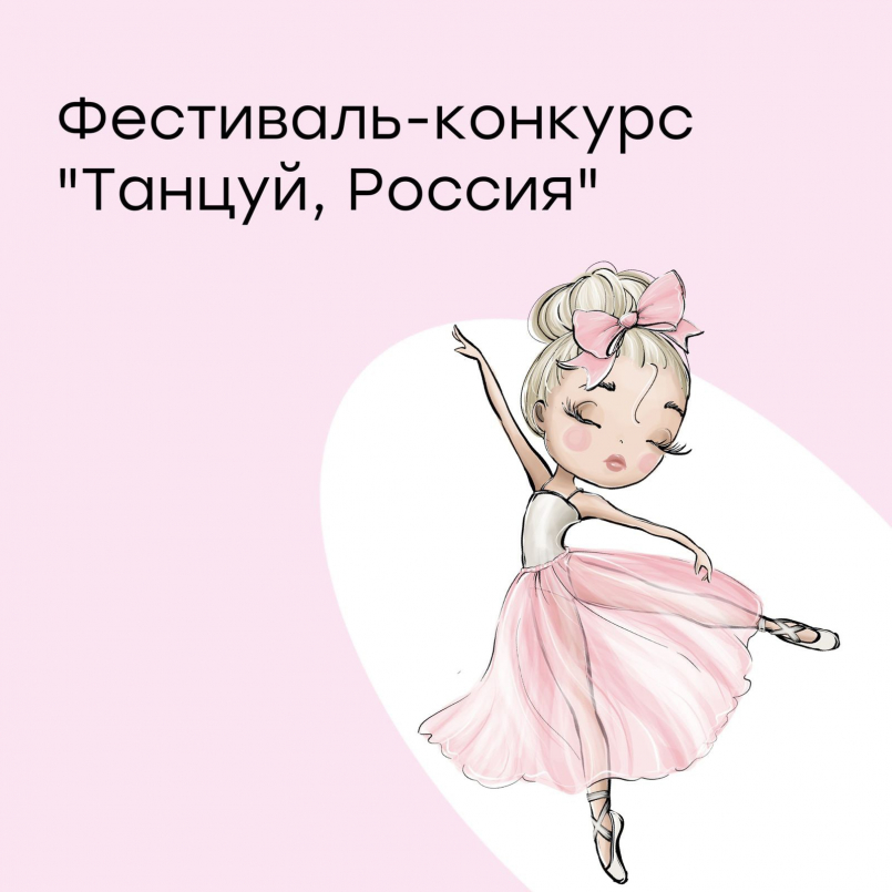 Фестиваль - конкурс "Танцуй, Россия!"