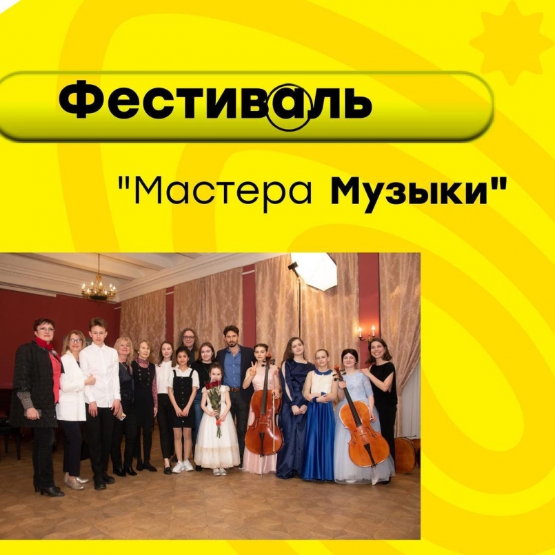 Воспитанники МЭЦ приняли участие в фестивале "Мастера Музыки" (г.Москва)
