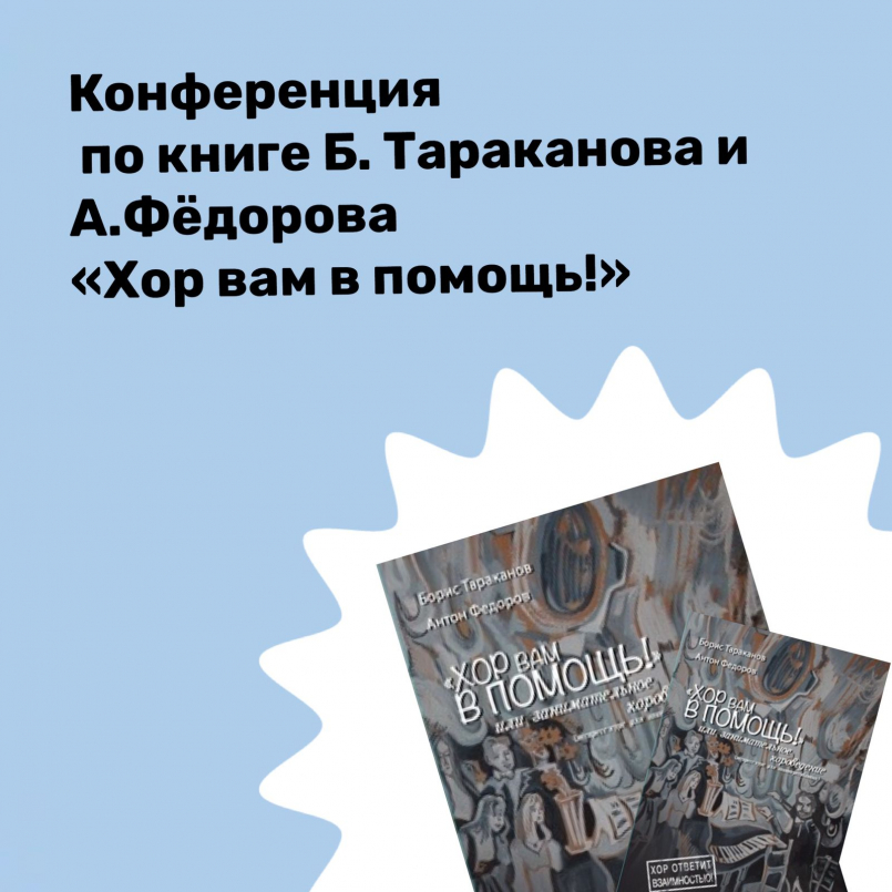 Конференция по книге Бориса Тараканова &Антона Фёдорова «Хор вам в помощь!»