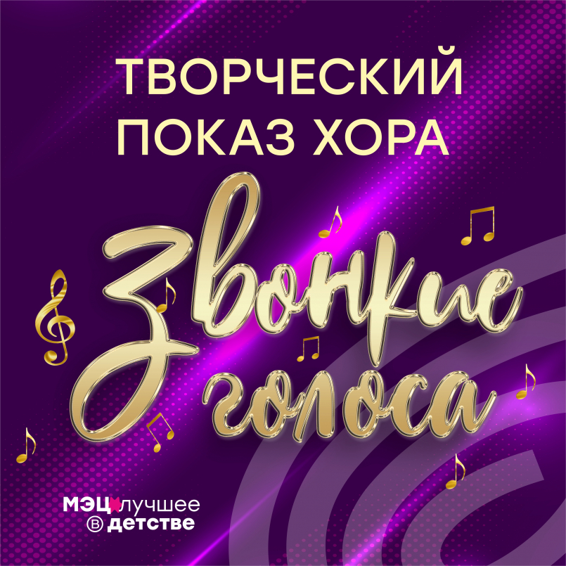 Творческий показ хора "Звонкие голоса"