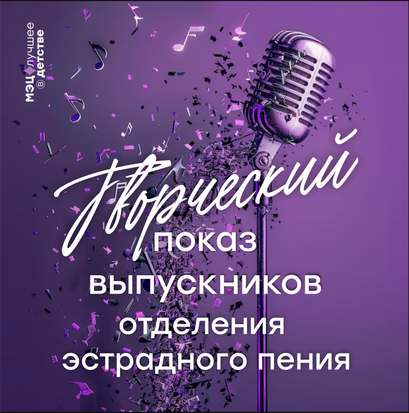 Творческий показ выпускников отделения эстрадного пения МЭЦ